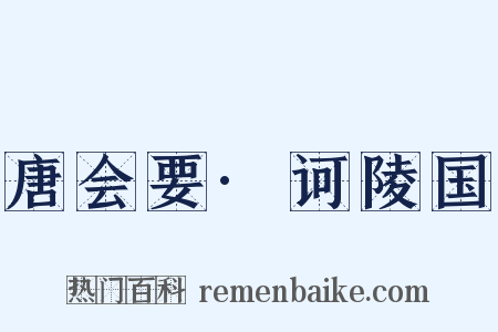 唐会要·诃陵国是什么意思的图片